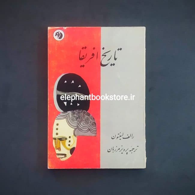 کتاب تاریخ افریقا اثر رالف لینتون