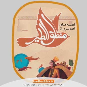 مجموعه کامل کتاب قصه های تصویری از منطق الطیر