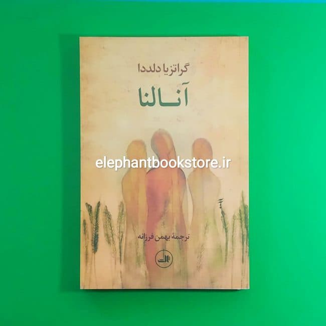 کتاب آنالنا اثر گراتزیا دلددا