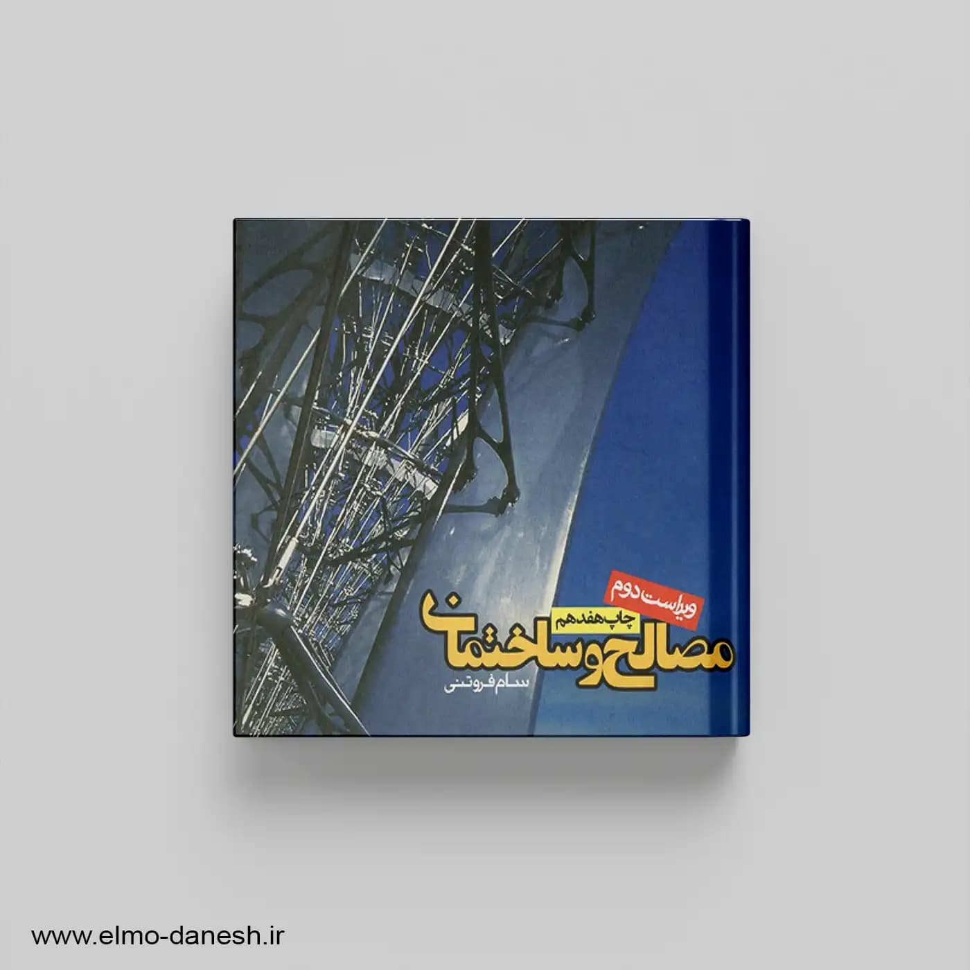 مصالح ساختمانی