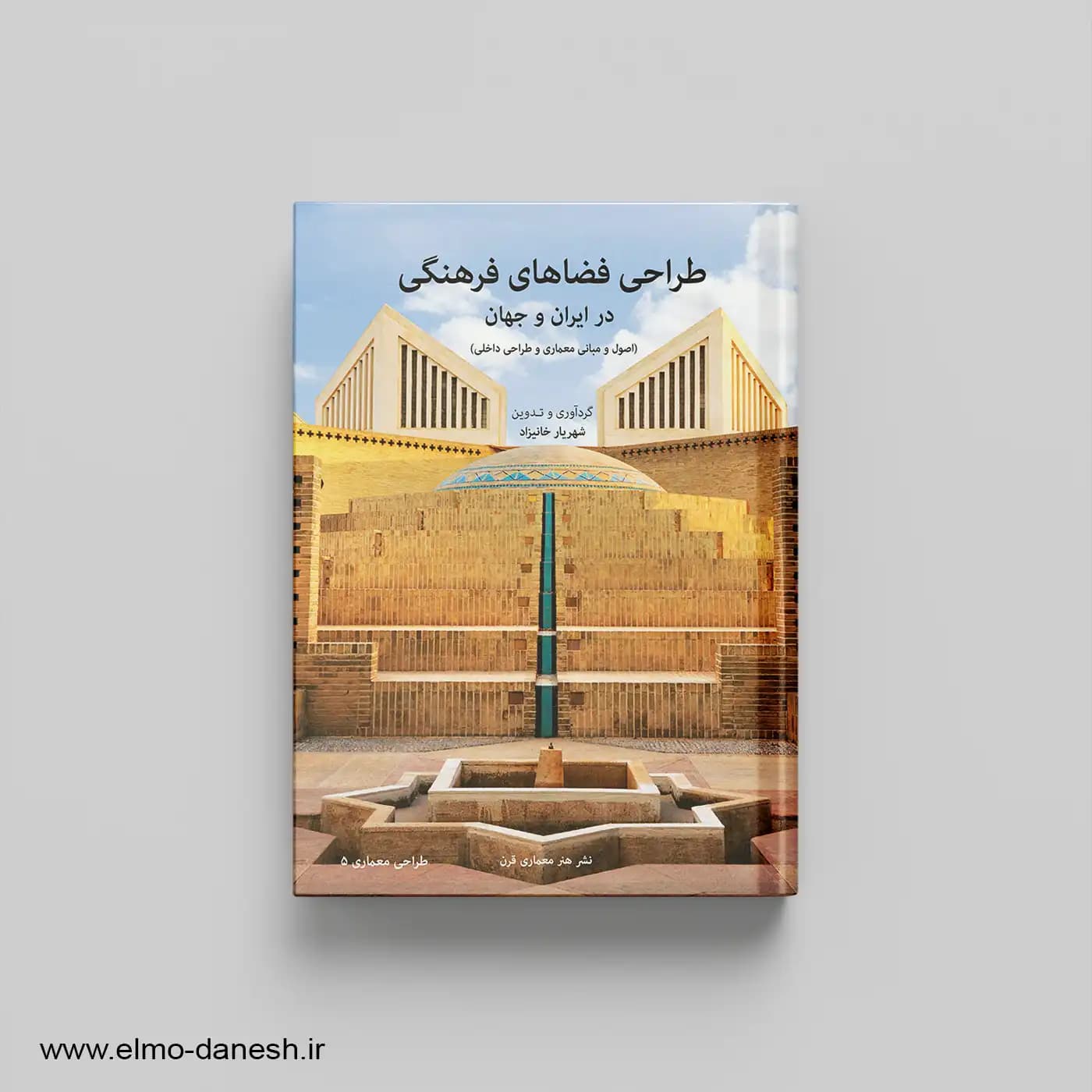 طراحی فضاهای فرهنگی در ایران و جهان
