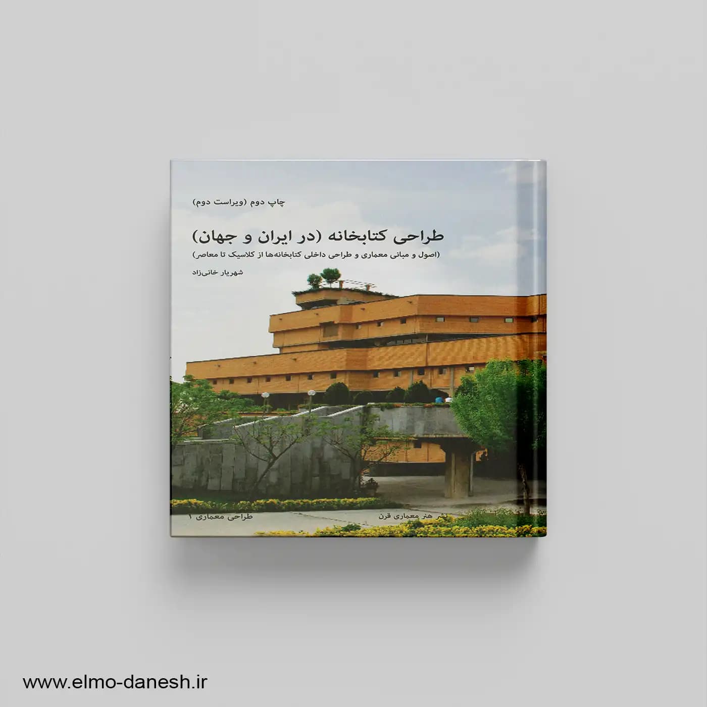 طراحی کتابخانه (در ایران و جهان)