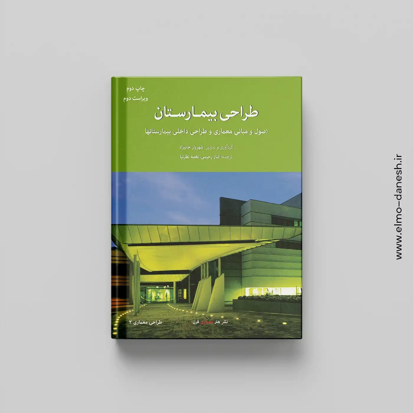 طراحی بیمارستان: اصول و مبانی معماری و طراحی داخلی بیمارستان