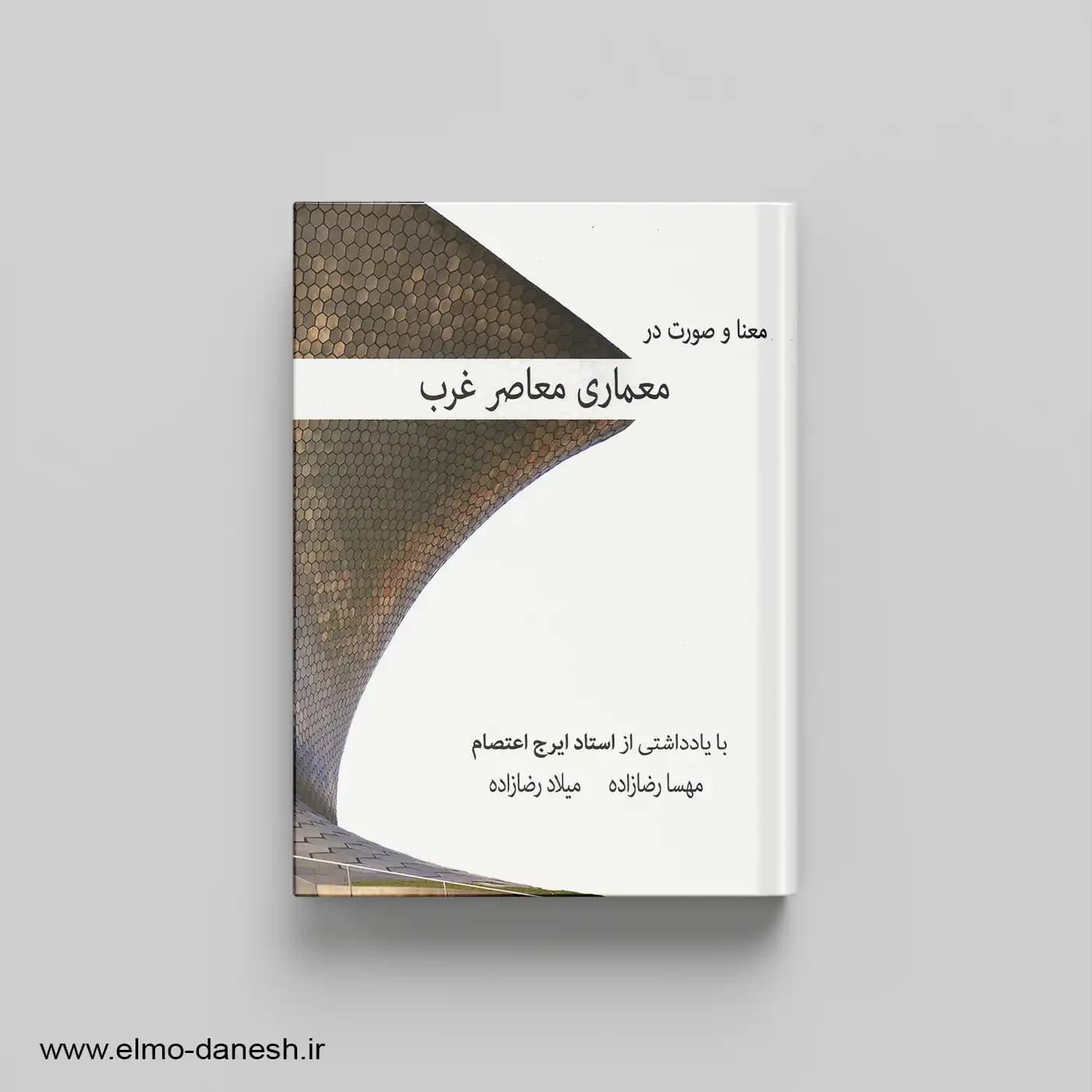 معنا و صورت در معماری معاصر غرب