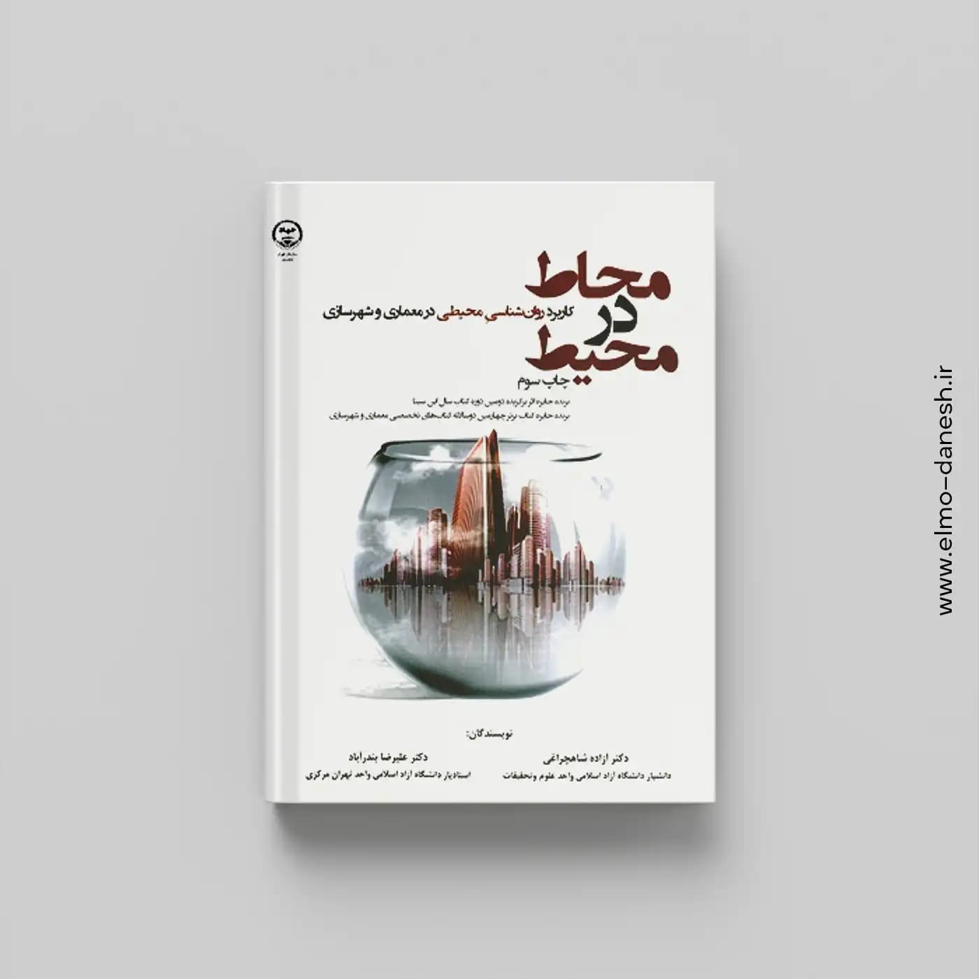 محاط در محیط کاربرد روان شناسی محیطی در معماری و شهرسازی