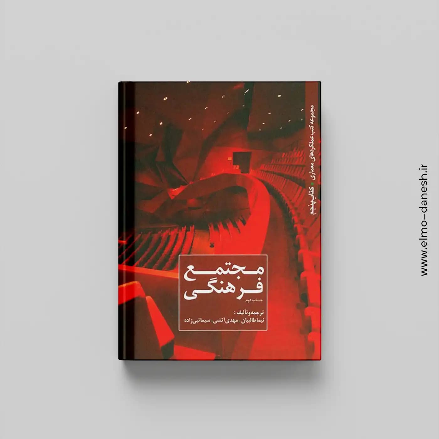 مجموعه کتب عملکردهای معماری:کتاب پنجم (مجتمع فرهنگی)