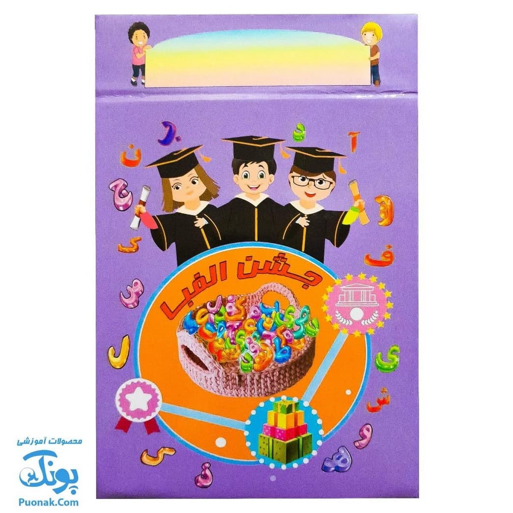 لوح جشن الفبا سه بعدی فارغ تحصیلی (کد ۹۱)