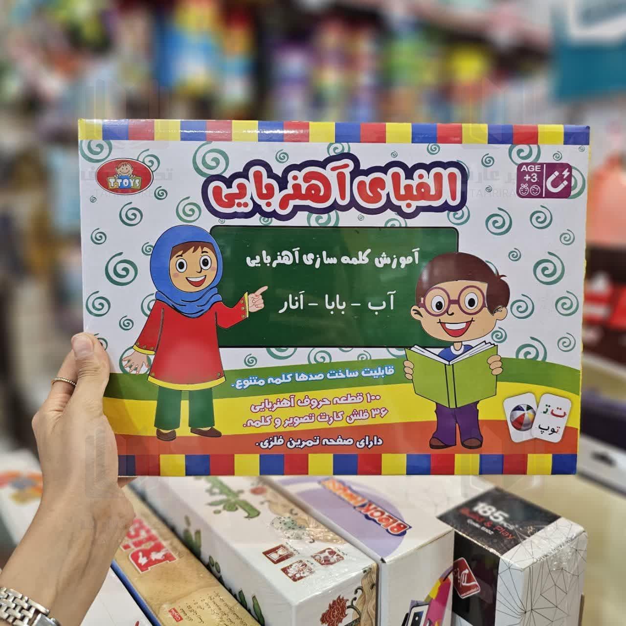 آموزش الفبای فارسی آهنربایی