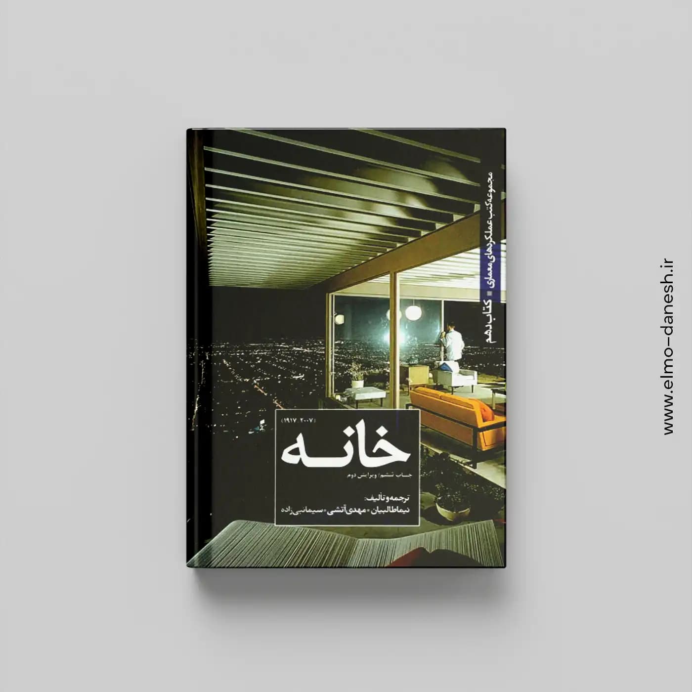 مجموعه کتب عملکردهای معماری کتاب:دهم (خانه)