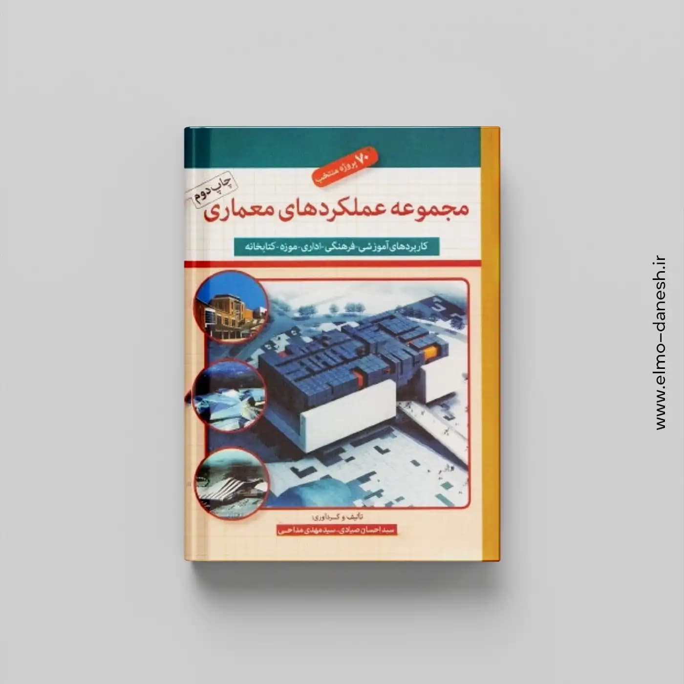 مجموعه عملکرد های معماری:70 پروژه منتخب