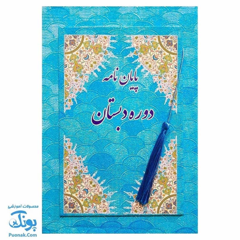 لوح پایان نامه دوره دبستان طرح پولک آبی آویزدار (کد ۸۸)
