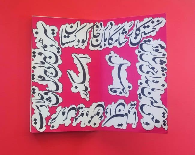 کتاب وقتی که من یابنده ای خوش شانس بودم اثر فاضل اسکندر — تصویر ۲