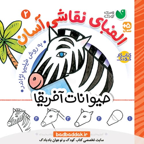 کتاب الفبای نقاشی آسان 2: حیوانات آفریقا