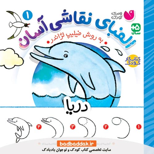 کتاب الفبای نقاشی آسان 1: دریا