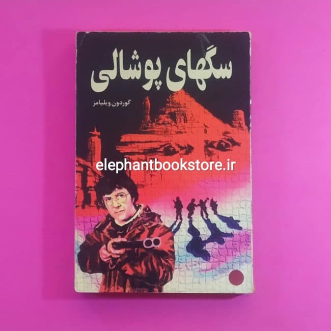 کتاب سگهای پوشالی اثر گوردون ویلیامز