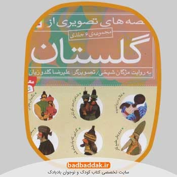 مجموعه کامل کتاب قصه های تصویری از گلستان