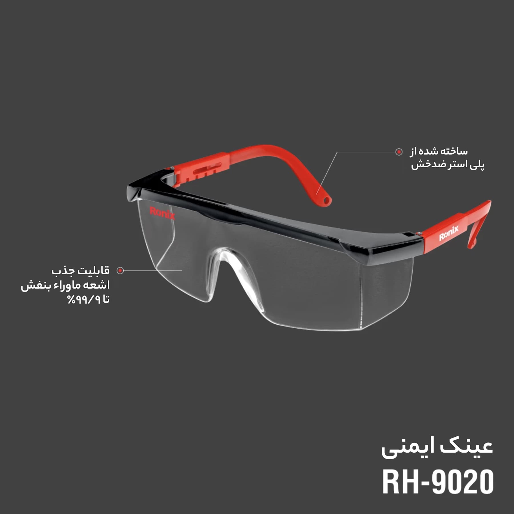 عینک ایمنی رونیکس مدل RH-9020 — تصویر ۴