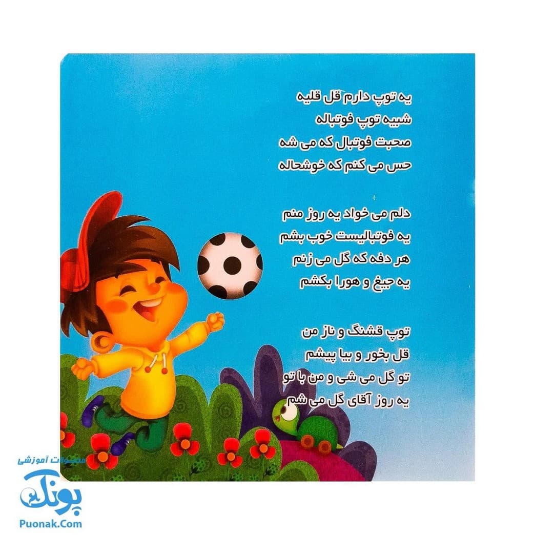 کتاب یه توپ دارم قل قلیه از مجموعه کتابهای یادگاری ۳ — تصویر ۵