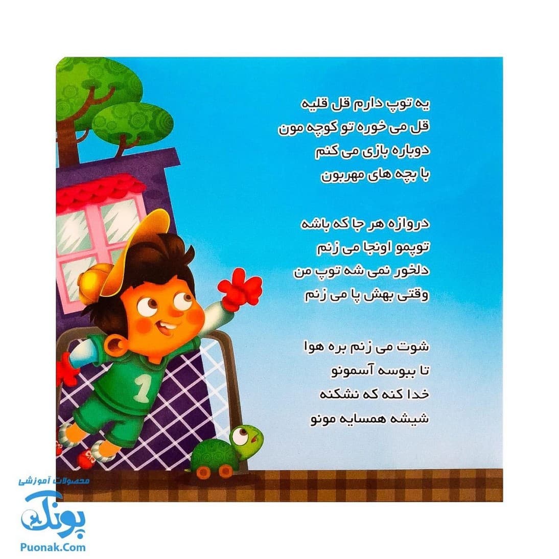 کتاب یه توپ دارم قل قلیه از مجموعه کتابهای یادگاری ۳ — تصویر ۳