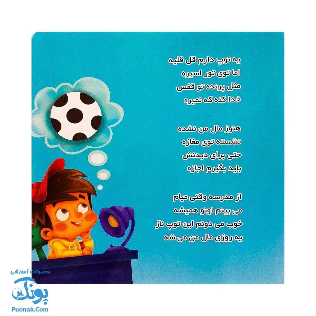 کتاب یه توپ دارم قل قلیه از مجموعه کتابهای یادگاری ۳ — تصویر ۲