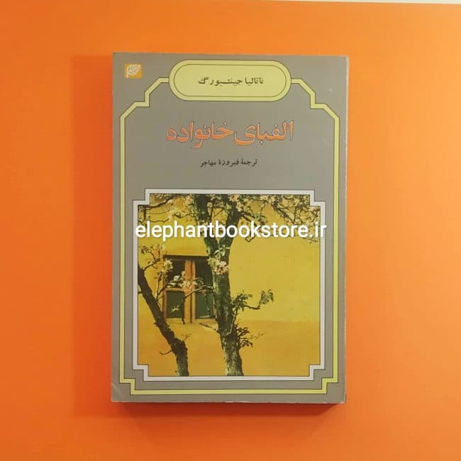 کتاب الفبای خانواده اثر ناتالیا گینزبورگ