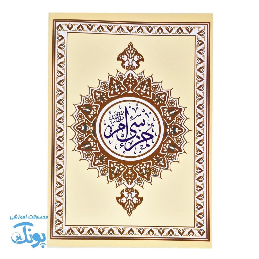 جزء سی ام قرآن مجید سایز وزیری