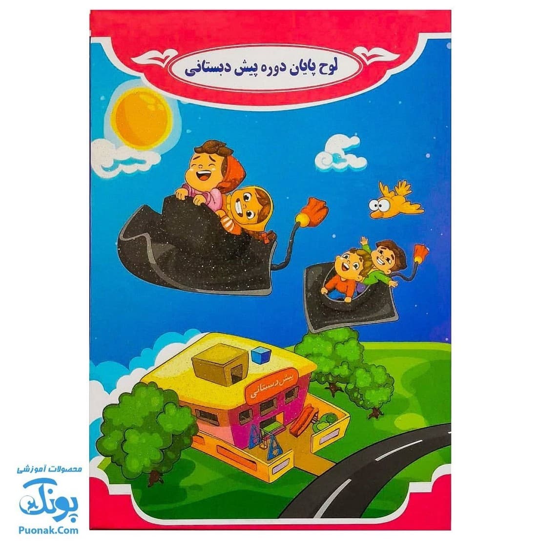 لوح جشن پایان دوره پیش دبستانی سلام