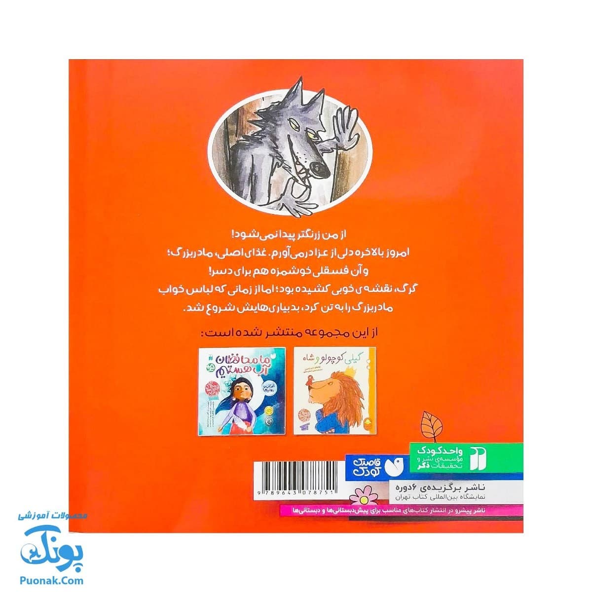 کتاب شنل قرمزی و گرگ بدشانش از مجموعه زیباترین قصه های جهان — تصویر ۸
