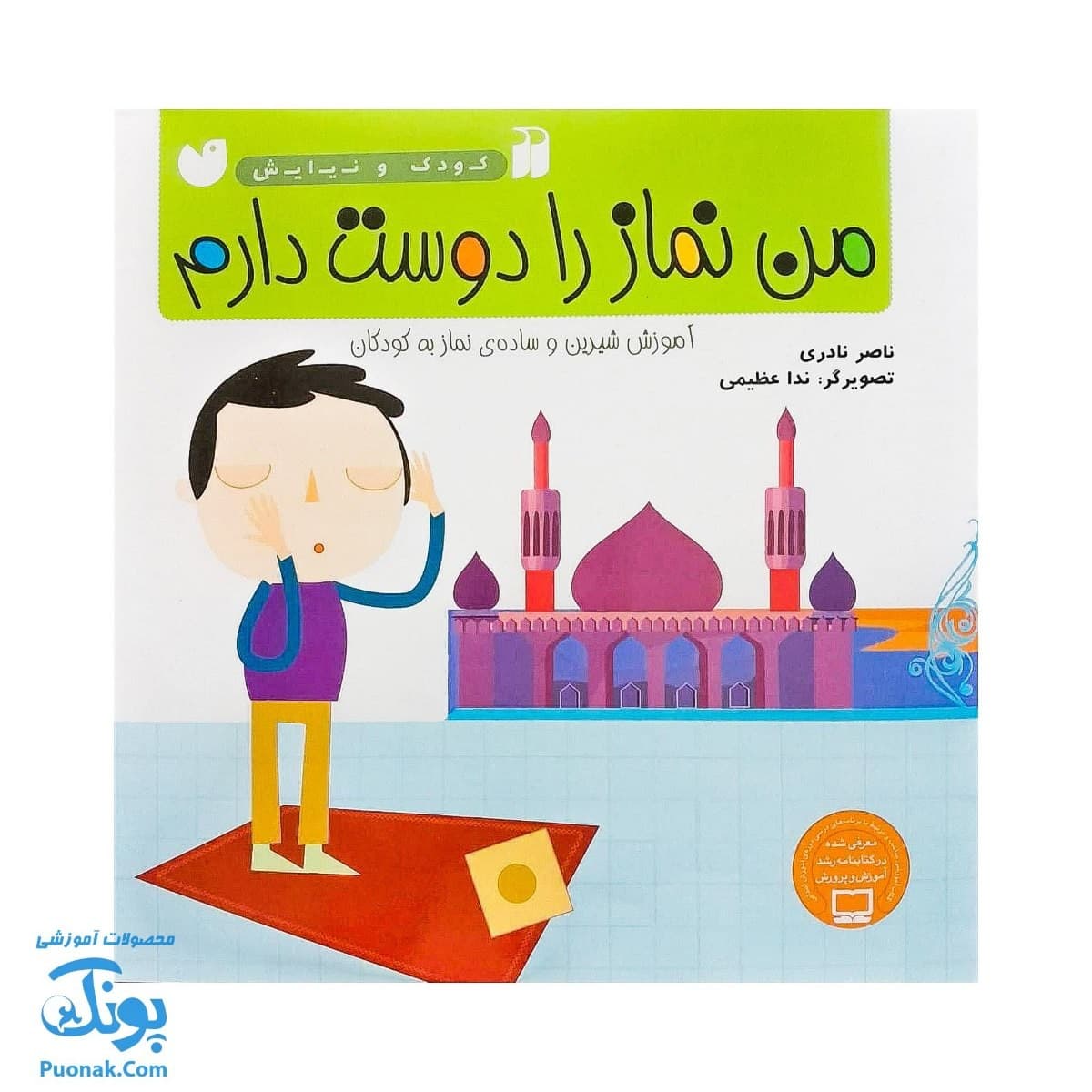 کتاب من نماز را دوست دارم مجموعه کودک و نیایش جلد ۳