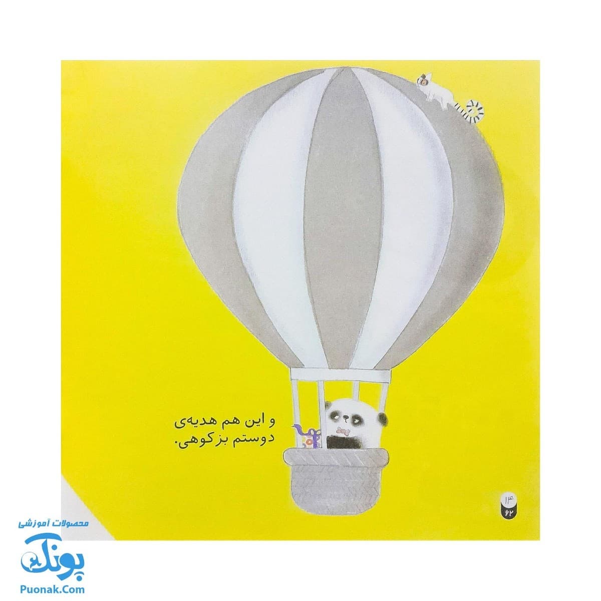 کتاب تشکر می کنم آقا پاندا جلد ۳ از مجموعه قصه های آقای پاندا کودک و آداب اجتماعی — تصویر ۶