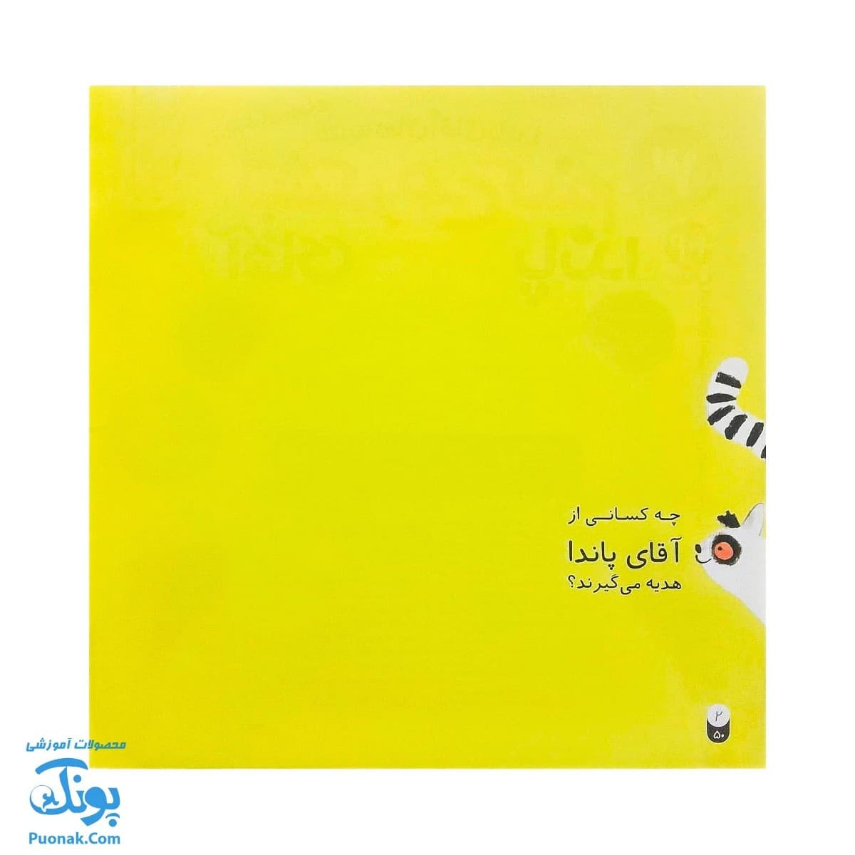 کتاب تشکر می کنم آقا پاندا جلد ۳ از مجموعه قصه های آقای پاندا کودک و آداب اجتماعی — تصویر ۲