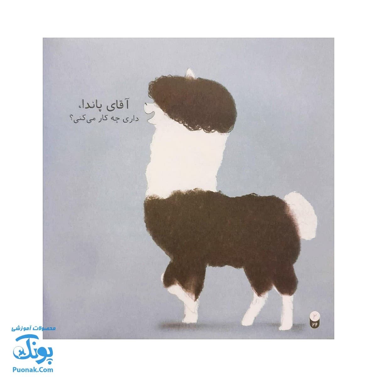 کتاب منتظر می مانم آقا پاندا جلد ۲ از مجموعه قصه های آقای پاندا کودک و آداب اجتماعی — تصویر ۲