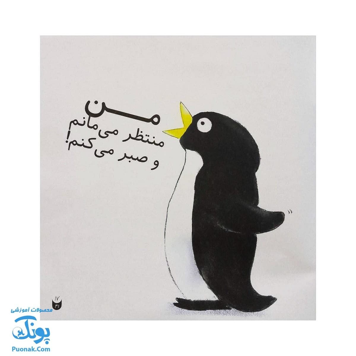 کتاب منتظر می مانم آقا پاندا جلد ۲ از مجموعه قصه های آقای پاندا کودک و آداب اجتماعی — تصویر ۷