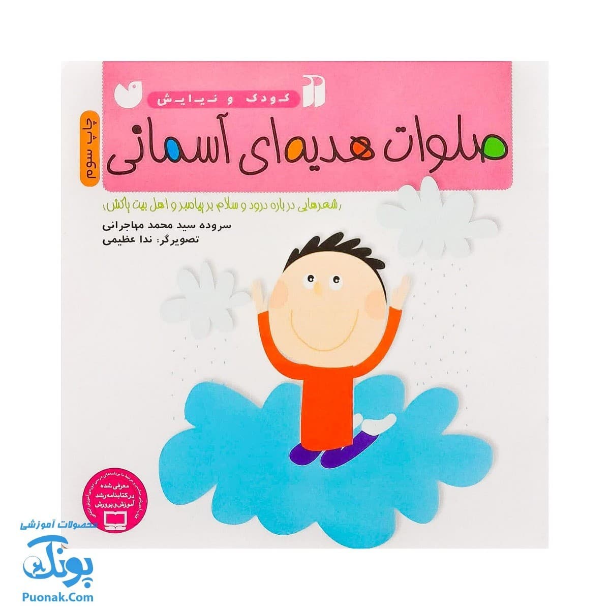 کتاب صلوات هدیه‌ای آسمانی از مجموعه کودک و نیایش جلد ۲