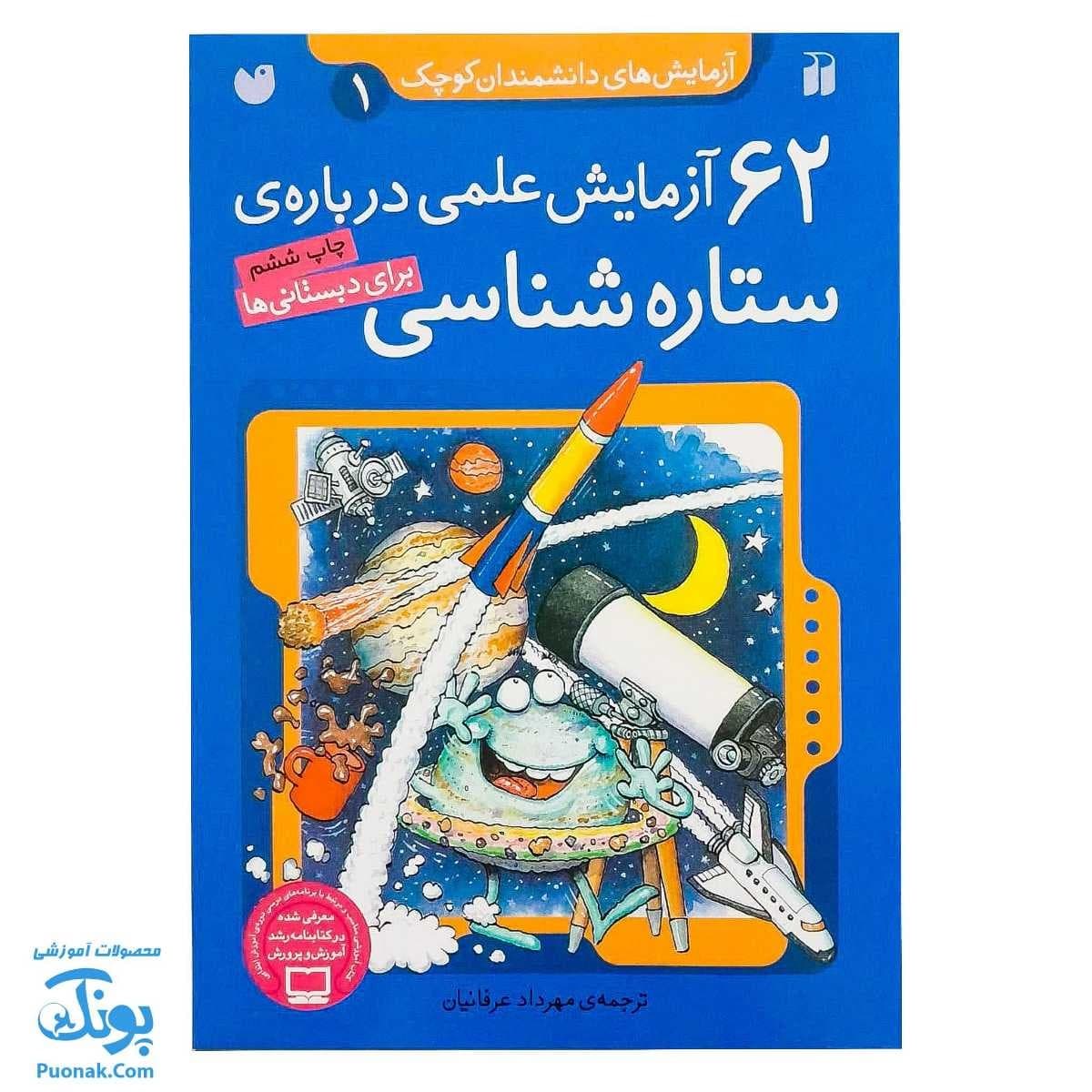 کتاب ۶۲ آزمایش علمی درباره ستاره شناسی