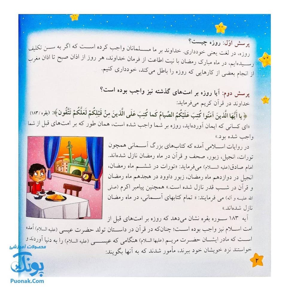 کتاب مهمانی خدا آموزش احکام روزه برای نوجوانان — تصویر ۳
