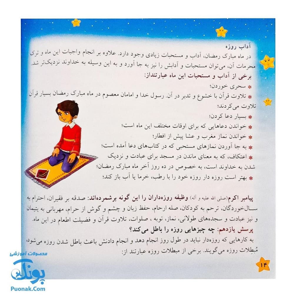 کتاب مهمانی خدا آموزش احکام روزه برای نوجوانان — تصویر ۷