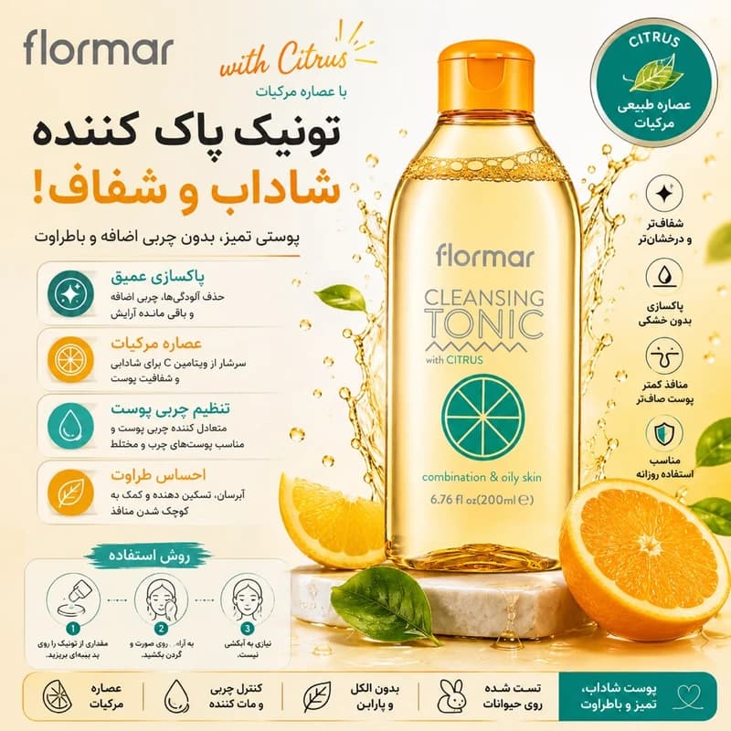 تونر پاک کننده فلورمار پوست‌ چرب و مختلط با عصاره مرکبات 200 میل — تصویر ۴