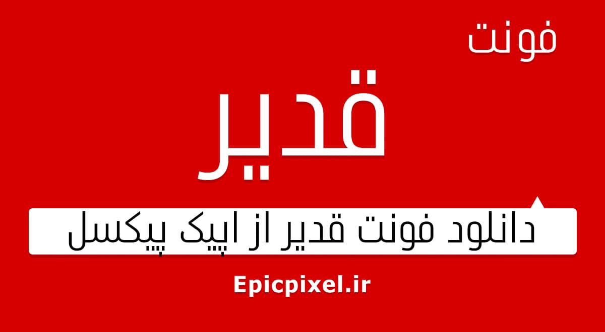 9 فونت غدیر فارسی