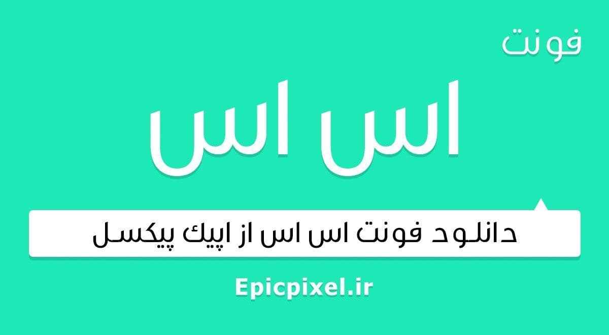 2 فونت اس اس فارسی