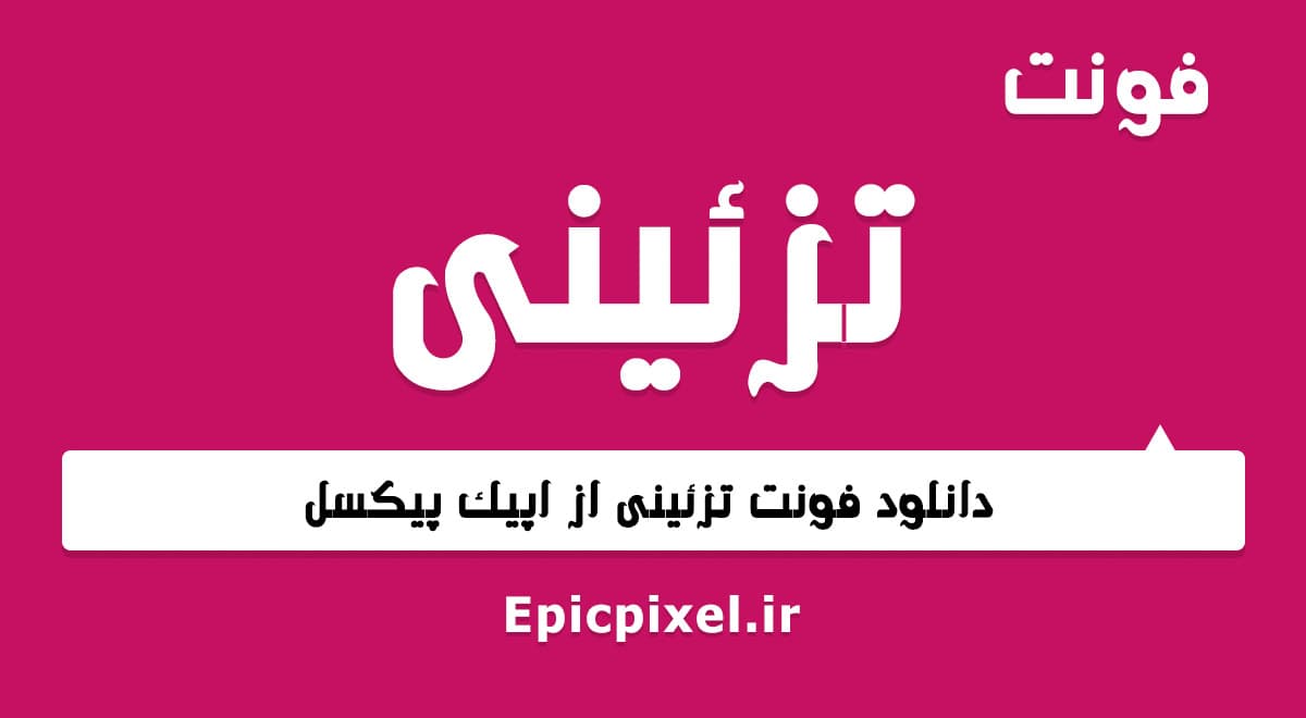 3 فونت تزئینی فارسی