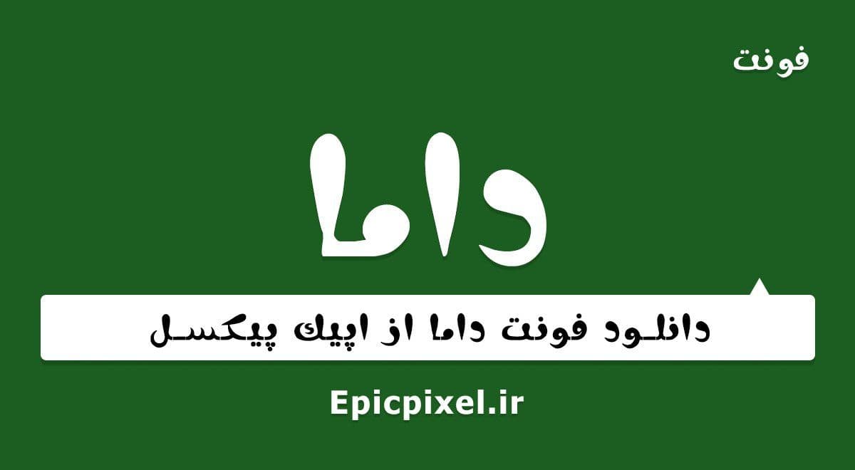 2 فونت داما فارسی