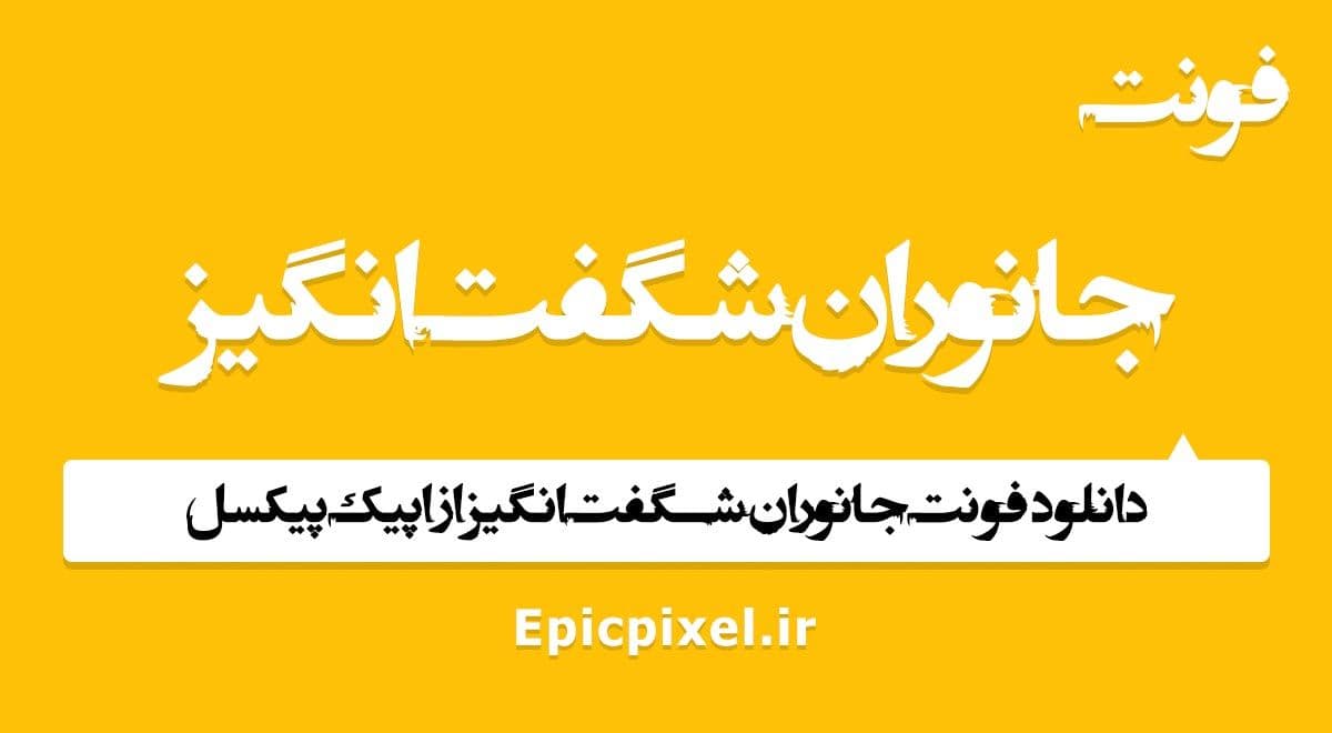 فونت جانوران شگفت انگیز فارسی