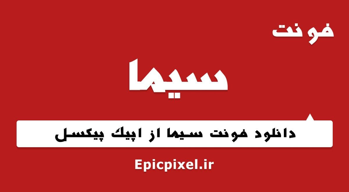 4 فونت سیما فارسی