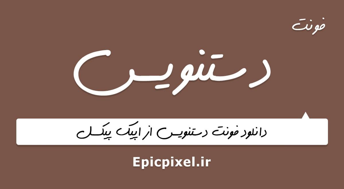 3 فونت دست نویس فارسی