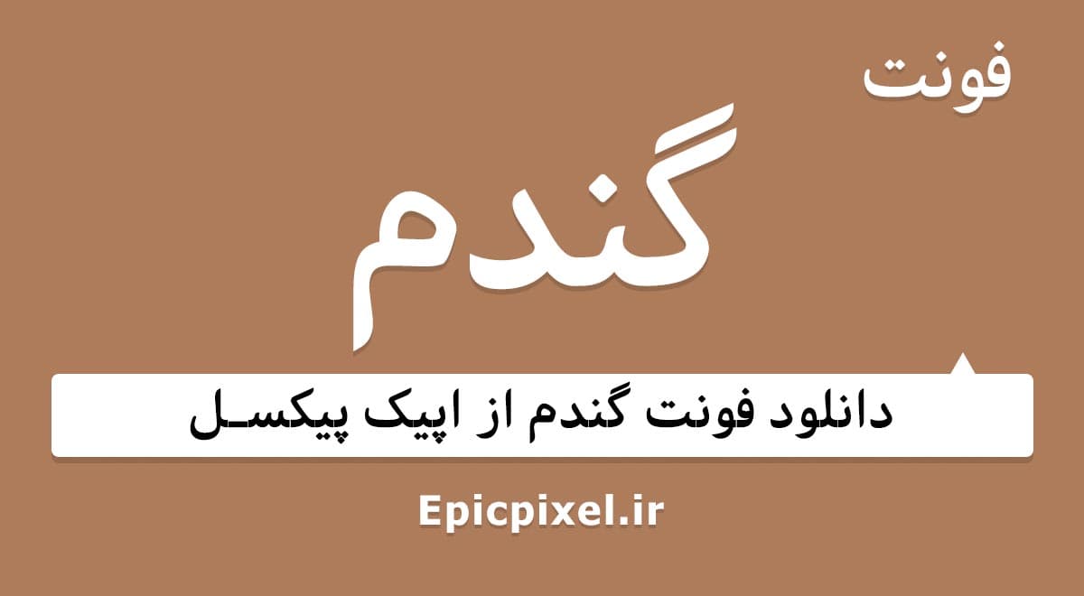 7 فونت گندم فارسی