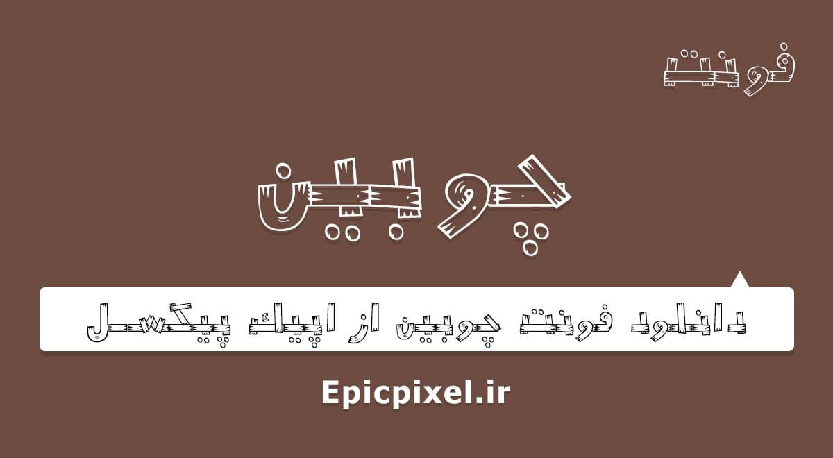 2 فونت چوبین فارسی