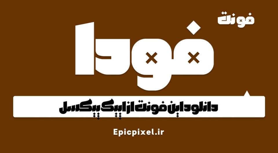 فونت فودا فارسی Foda