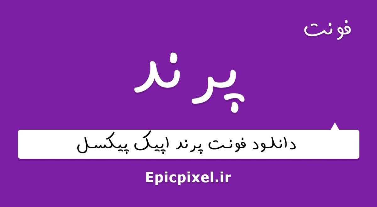 2 فونت پرند فارسی