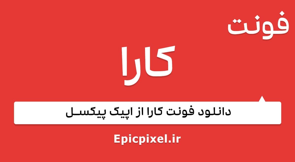 3 فونت کارا فارسی